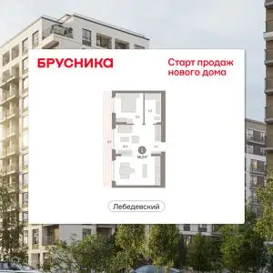 ЖК "Лебедевский"